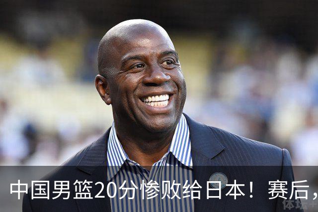 中国男篮20分惨败给日本！赛后，中国队队长胡明轩最新采访出炉，听听他说了啥