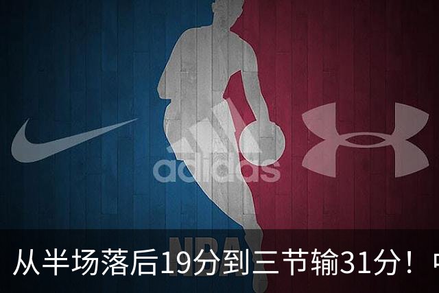 从半场落后19分到三节输31分！中国男篮一溃千里，郭士强束手无策，赶紧下课！