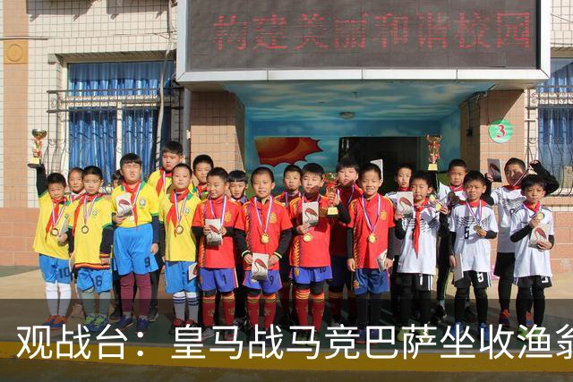 观战台：皇马战马竞巴萨坐收渔翁之利 阿森纳冲八连胜