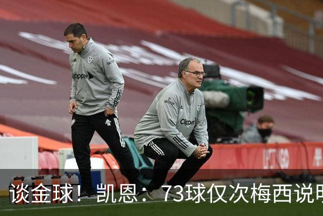谈金球！凯恩：73球仅次梅西说明一切，但金球由投票者决定不是我